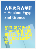 古埃及與古希臘 = Ancient Egypt and Greece