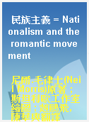 民族主義 = Nationalism and the romantic movement