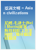 亞洲文明 = Asian civilizations