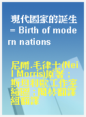 現代國家的誕生 = Birth of modern nations