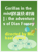 Gorillas in the mist[保護級:劇情] : the adventures of Dian Fossey