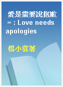 愛是需要說抱歉 = : Love needs apologies