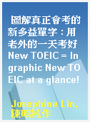 圖解真正會考的新多益單字 : 用老外的一天考好New TOEIC = In graphic New TOEIC at a glance!
