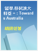 留學.移民澳大利亞 = : Towards Australia