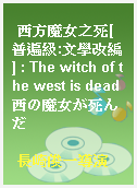 西方魔女之死[普遍級:文學改編] : The witch of the west is dead西の魔女が死んだ