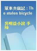 單車失竊記 : The stolen bicycle
