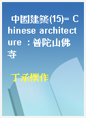 中國建築(15)= Chinese architecture  : 普陀山佛寺
