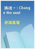 換魂 = : Change the soul