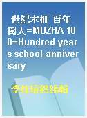 世紀木柵 百年樹人=MUZHA 100=Hundred years school anniversary