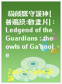 貓頭鷹守護神[普遍級:動畫片] : Ledgend of the Guardians : the owls of Ga