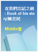 在我們忘記之前 : Book of his story|簡志民
