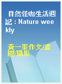 自然怪咖生活週記 : Nature weekly