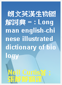 朗文英漢生物圖解詞典 = : Longman english-chinese illustrated dictionary of biology