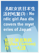 北歐女孩日本生活好吃驚(3) : Nordic girl Asa discovers the mysteries of Japan