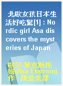 北歐女孩日本生活好吃驚[1] : Nordic girl Asa discovers the mysteries of Japan