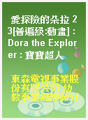 愛探險的朵拉 23[普遍級:動畫] : Dora the Explorer : 寶寶超人