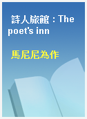 詩人旅館 : The poet