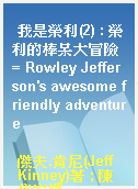 我是榮利(2) : 榮利的棒呆大冒險 = Rowley Jefferson