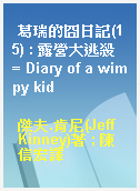 葛瑞的囧日記(15) : 露營大逃殺 = Diary of a wimpy kid