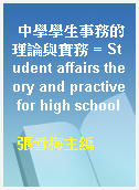 中學學生事務的理論與實務 = Student affairs theory and practive for high school