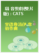 貓 音樂劇(雙片版) : CATS