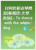 白狗的最後華爾滋[普遍級:文學改編] : To dance with the white dog