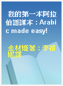 我的第一本阿拉伯語課本 : Arabic made easy!