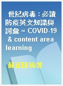 世紀病毒 : 必讀防疫英文知識與詞彙 = COVID-19 & content area learning