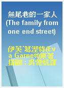 無尾巷的一家人(The family from one end street)