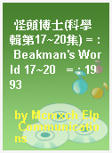怪頭博士(科學輯第17~20集) = : Beakman