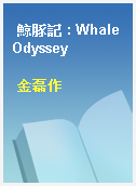 鯨豚記 : Whale Odyssey