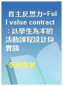 自主反思力=Full value contract  : 以學生為本的活動課程設計與實踐