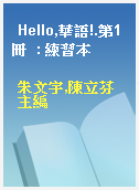 Hello,華語!.第1冊  : 練習本