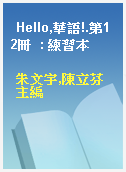 Hello,華語!.第12冊  : 練習本