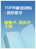 TOPIK韓語測驗 : 初級單字