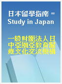 日本留學指南 = Study in Japan