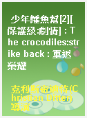少年鱷魚幫[2][保護級:劇情] : The crocodiles:strike back : 重返榮耀