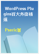 WordPress Plugins百大外掛精選