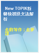 New TOPIK新韓檢初級文法解析