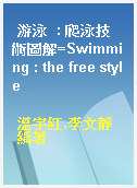 游泳  : 爬泳技術圖解=Swimming : the free style