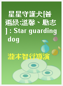 星星守護犬[普遍級:溫馨、勵志] : Star guarding dog