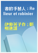 書的手藝人 : Relieur et robinier