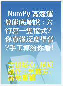 NumPy 高速運算徹底解說 : 六行寫一隻程式?你真懂深度學習?手工算給你看!