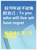 給10年後不後悔的自己 : To you who will live without regret