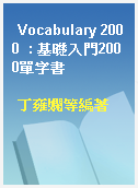 Vocabulary 2000  : 基礎入門2000單字書