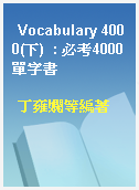 Vocabulary 4000(下)  : 必考4000單字書