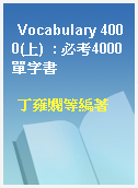 Vocabulary 4000(上)  : 必考4000單字書