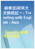 前進亞洲!英文交換遊記 = : Traveling with English : Asia
