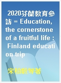 2020芬蘭教育參訪 = Education, the cornerstone of a fruitful life : Finland education trip