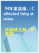 94年童話選. : Collected fairy stories